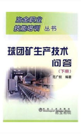 球团矿生产技术问答(下)/范广权
