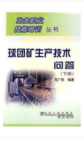 球团矿生产技术问答(下)/范广权 商品图0