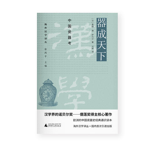 【“云端书展”专区】海外汉学译丛 器成天下：中国瓷器考 [法] 奥图·德·萨代尔（Otto du Sartel）著 刘婷/译   商品图1