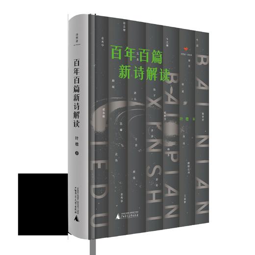 【“云端书展”专区】诗想者   百年百篇新诗解读    叶橹/著    商品图3