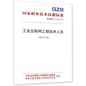 工业互联网工程技术人员国家职业技术技能标准（2021年版）