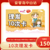 10次理发卡 商品缩略图0