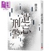 预售 【中商原版】遗忘 刑警 10週年纪念全新修订版 港台原版 陈浩基 皇冠 收录全新后记 番外短篇出卖世界的人 商品缩略图0