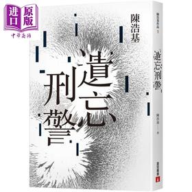 预售 【中商原版】遗忘 刑警 10週年纪念全新修订版 港台原版 陈浩基 皇冠 收录全新后记 番外短篇出卖世界的人