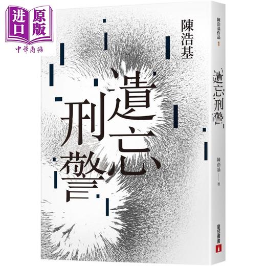 预售 【中商原版】遗忘 刑警 10週年纪念全新修订版 港台原版 陈浩基 皇冠 收录全新后记 番外短篇出卖世界的人 商品图0