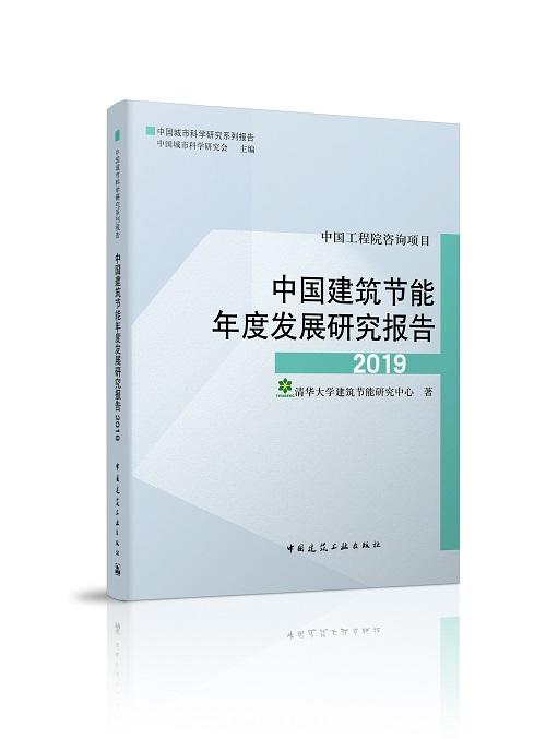 中国建筑节能年度发展研究报告 商品图12