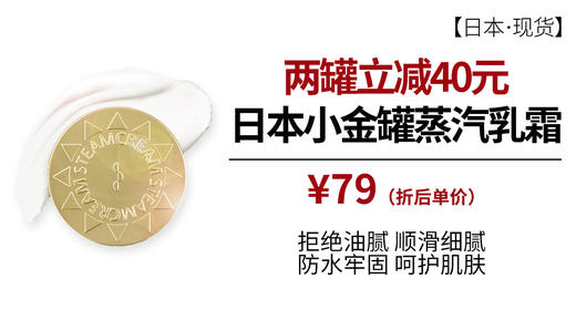 [日本] Steamcream小金罐防晒蒸汽乳霜SPF33PA+++（保税仓发货） 商品图1