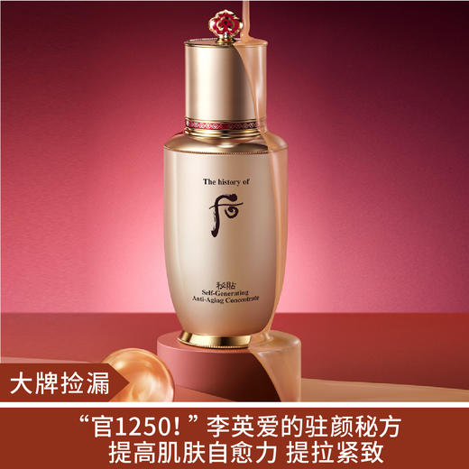 【大牌捡漏】Whoo后秘贴三合一自生密贴精华液抗皱滋润50ml无盒（正常包装和限量包装随机发） 商品图0