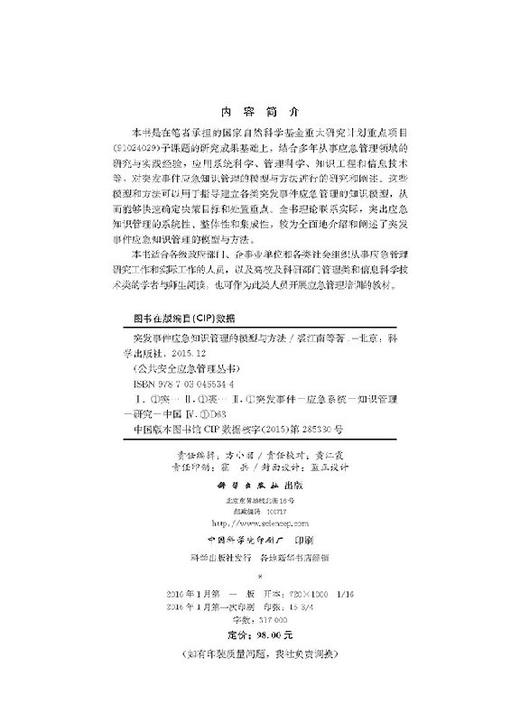 [按需印刷]公共安全应急管理丛书突发事件应急知识管理的模型与方/裘江南，王雪华 等 商品图2