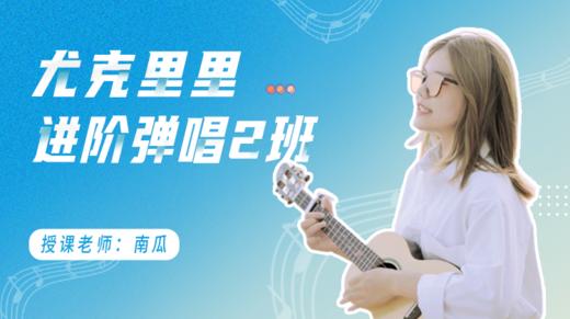 进阶弹唱二班2 商品图0