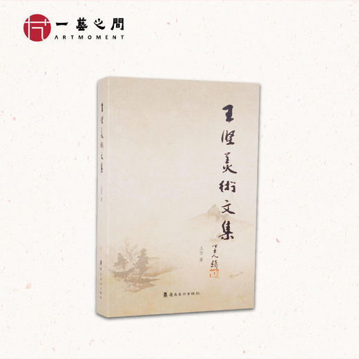 《王坚美术文集》岭南画派全面研究 广州艺术博物院资深研究员王坚老师新著作40年研究心血 商品图1