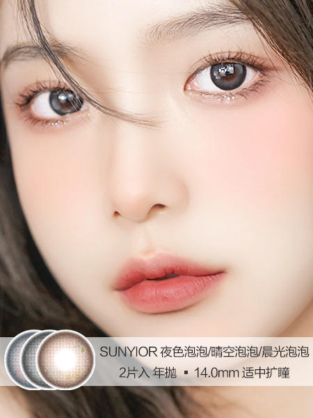 SUNYIOR秀儿 | 夜色泡泡/晴空泡泡/晨光泡泡 | 年抛 | 14.0mm | 适中扩瞳素颜款 商品图0