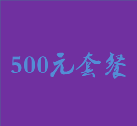 500元套餐