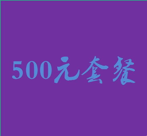 500元套餐 商品图0
