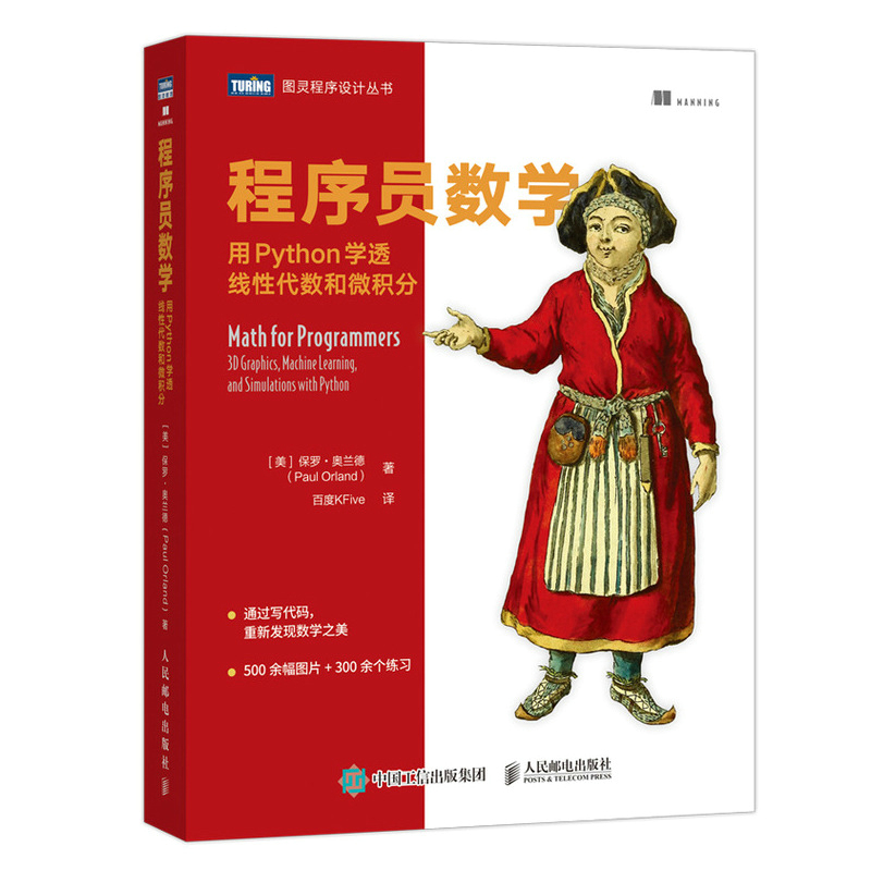 程序员数学 用Python学透线性代数和微积分