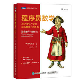 程序员数学 用Python学透线性代数和微积分