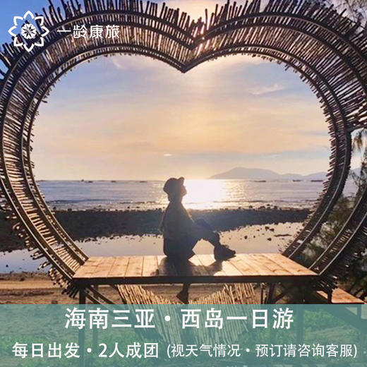 海南三亚·西岛一日游(纯玩2人精致小团+专属司导+一龄接送） 商品图1