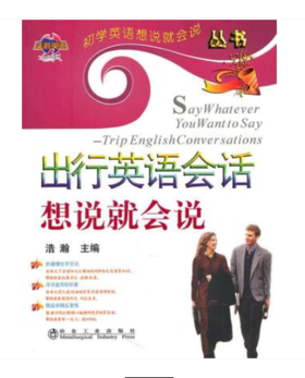 出行英语会话想说就会说(含课件)浩瀚
