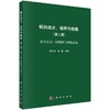 [按需印刷]钢的成分、组织与性能  第六分册：耐热钢与高温合金/崔崑 商品缩略图0
