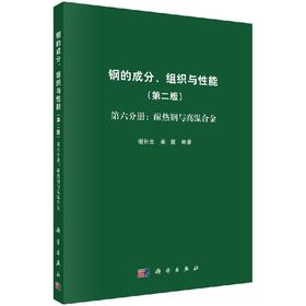 [按需印刷]钢的成分、组织与性能  第六分册：耐热钢与高温合金/崔崑