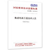 集成电路工程技术人员国家职业技术技能标准（2021年版） 商品缩略图0