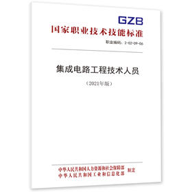 集成电路工程技术人员国家职业技术技能标准（2021年版）