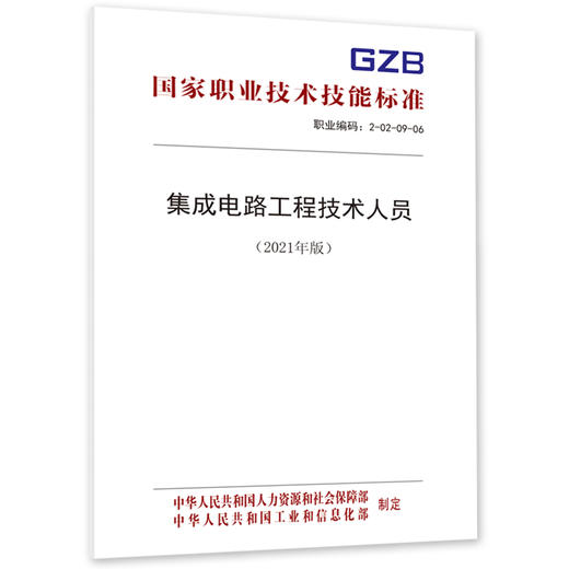 集成电路工程技术人员国家职业技术技能标准（2021年版） 商品图0