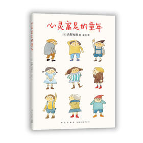 心灵富足的童年