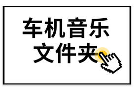 最稳定的听歌方法，车机放歌曲