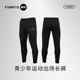青少年FUN系列运动训练长裤 【加绒可选】