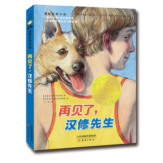 国际大奖小说--再见了，汉修先生 商品图0