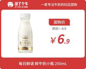 每日鲜语 鲜牛奶小瓶250ml*1瓶
