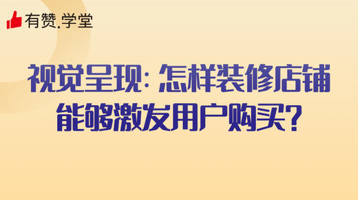 视觉呈现：怎样装修店铺，能够激发用户购买？ 商品图0