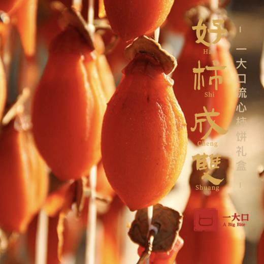 【好柿来啦】出口日本的流心柿饼礼盒 清丽灵动柿香浓| 一大口定制 商品图8