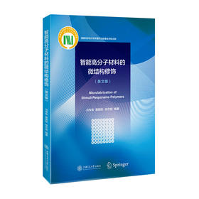 智能高分子材料的微结构修饰 9787313220998 冯传良 窦晓秋 徐亦斌 