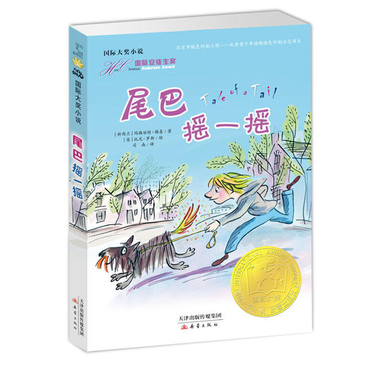 国际大奖小说--尾巴摇一摇 商品图0