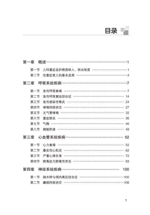 儿科急危重症诊疗手册 张少丹 郭文香 陈源 儿科学书籍PICU和NICU医护人员的理论知识和诊疗技术 中国医药科技出版社9787521419771 商品图3