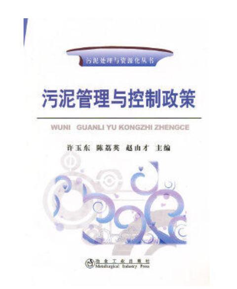污泥管理与控制政策/许玉东 陈荔英 赵由才 商品图0