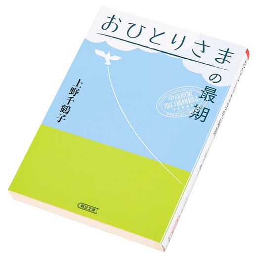 预售 【中商原版】一个人的最期 一个人最后的旅程 日文原版 おひとりさまの最期 朝日文庫 商品图2