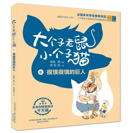 大个子老鼠小个子猫(彩色注音版)很饿很饿的巨人 商品图0