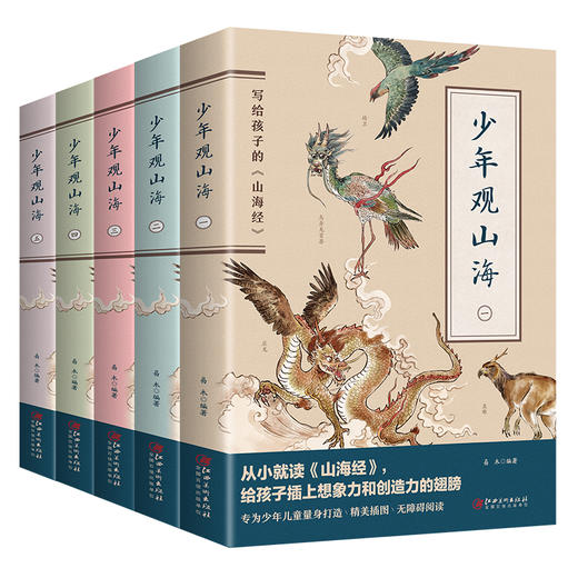 【6-12岁】《少年观山海（全5册）》【6.25-6.30】 商品图0