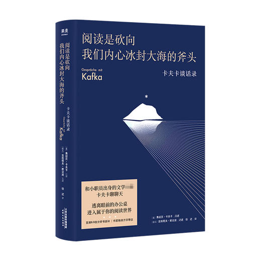 阅读是砍向我们内心冰封大海的斧头 卡夫卡谈话录 徐迟 译 外国文学散杂文随笔集 商品图3