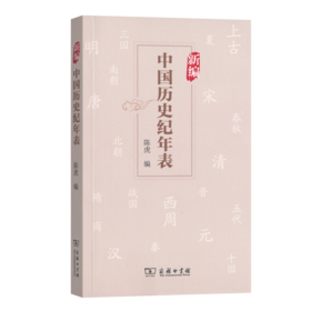 新编中国历史纪年表