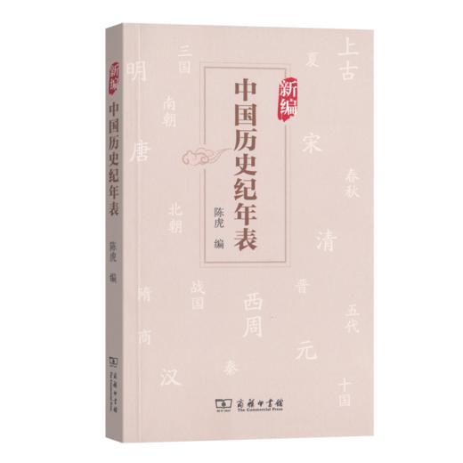 新编中国历史纪年表 商品图0