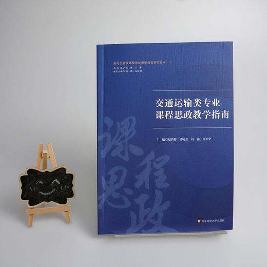 交通运输类专业课程思政教学指南 新时代高校课程思政教学指南系列丛书 课程思政教学 思想政治教育教学研究 正版 华东师范大学出版社 商品图1