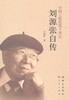 [按需印刷]刘源张自传/刘源张 商品缩略图0