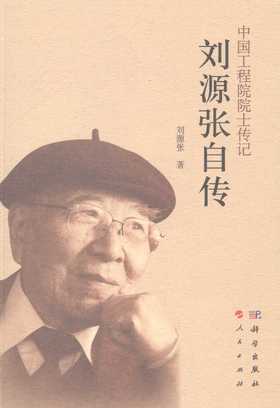 [按需印刷]刘源张自传/刘源张