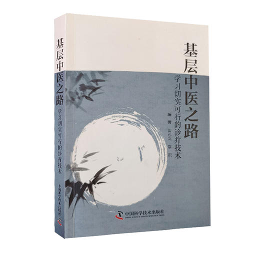 基层中医之路 学习切实可行的诊疗技术 田礼发 蔡积 编著 中医学书籍 中医临床经验诊断治疗病案 中国科学技术出版社9787504690517 商品图1