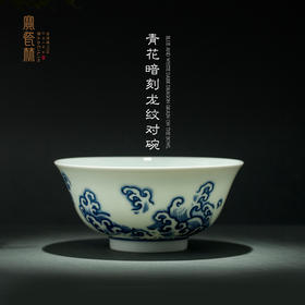 青花暗刻龙纹对碗