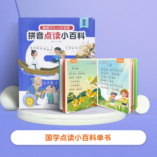【点读版】拼音点读小百科（国学） 商品图0